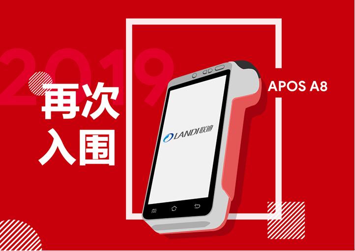 聯(lián)迪商用入圍中國工商銀行智能POS招標(biāo)項目|餐飲界