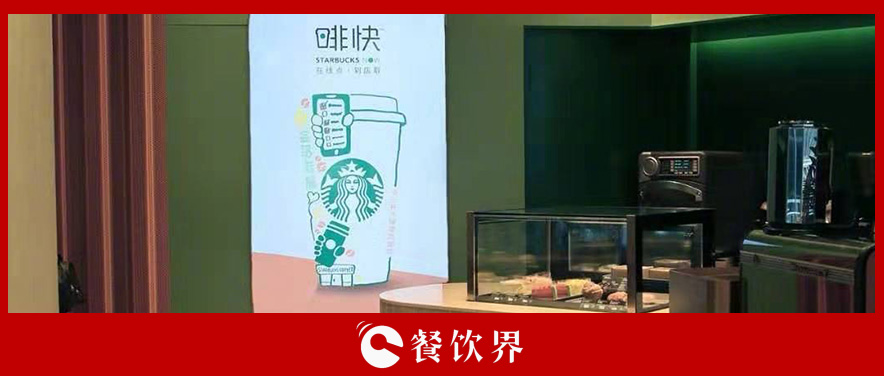 從第三空間到第四空間，星巴克用啡快概念店迎戰(zhàn)瑞幸？