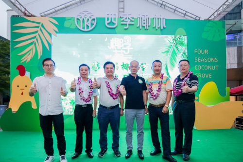 四季椰林椰子雞首屆椰子節(jié)品牌升級，開啟4321全新玩法