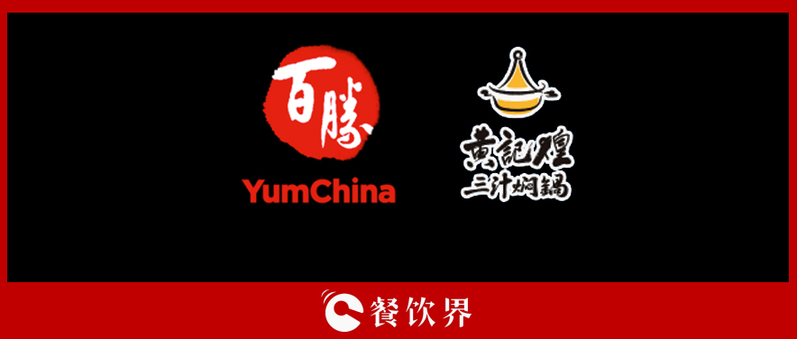 百勝中國&黃記煌，能否“協(xié)同作戰(zhàn)”走出發(fā)展瓶頸？