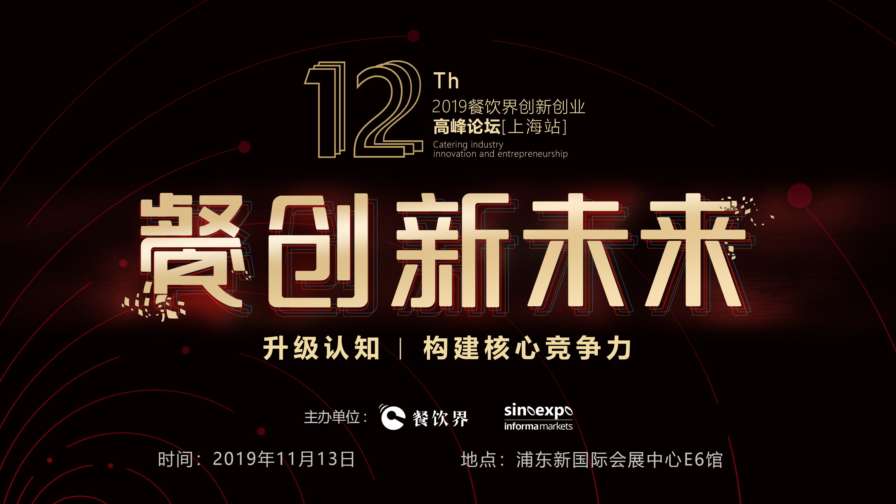 120W+餐飲人的選擇，第12屆餐飲界創(chuàng)新創(chuàng)業(yè)高峰論壇“限時早鳥票”開搶啦！|餐飲界