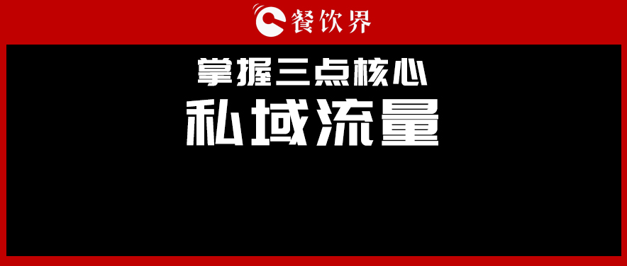 講真，私域流量不是新東西，但是你鄙視不起！