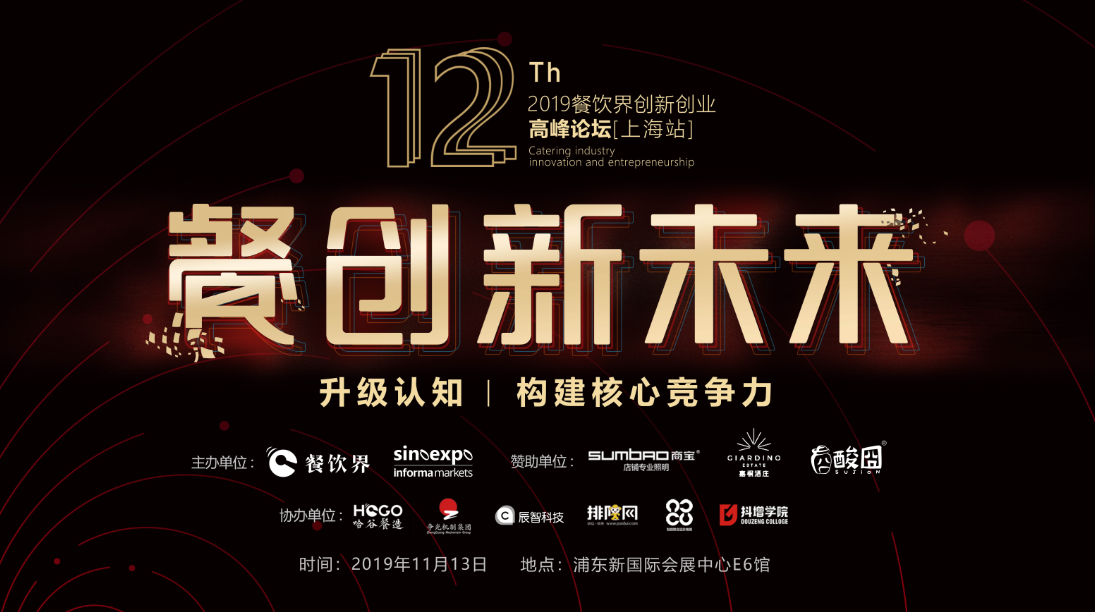 3000W+餐飲人的盛事，第12屆餐飲界創(chuàng)新創(chuàng)業(yè)高峰論壇將于上海舉行！|餐飲界