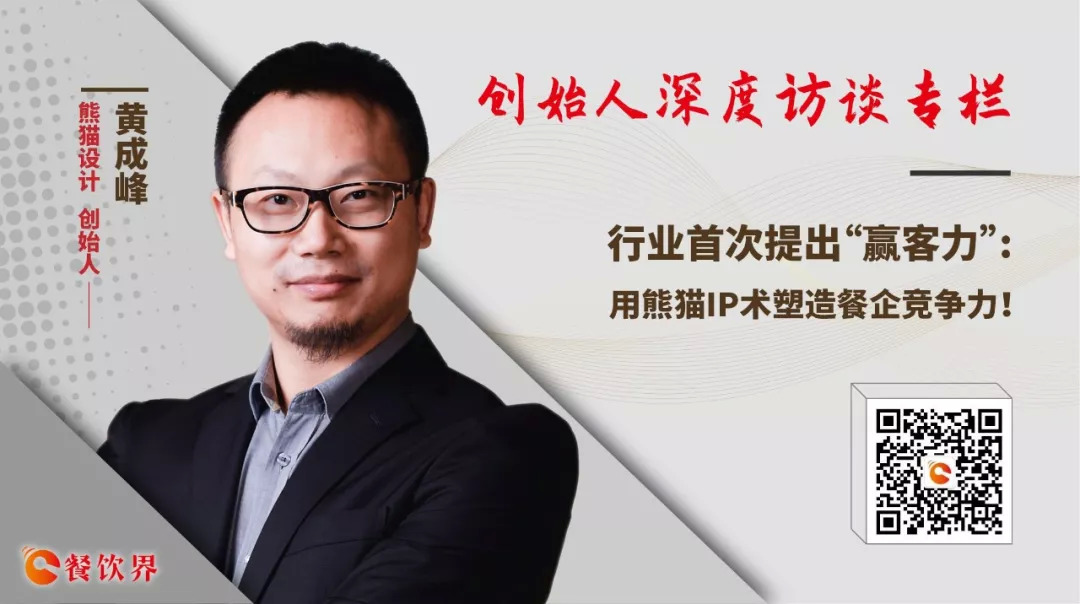 行業(yè)首次提出“贏客力” ，用熊貓IP術塑造餐企競爭力 | 專訪|餐飲界