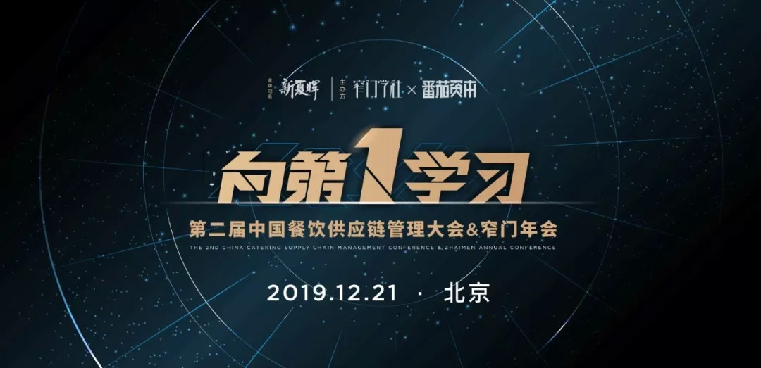 重磅|【向第一學(xué)習】窄門年會嘉賓&議程正式公布！品類第一們都來了|餐飲界