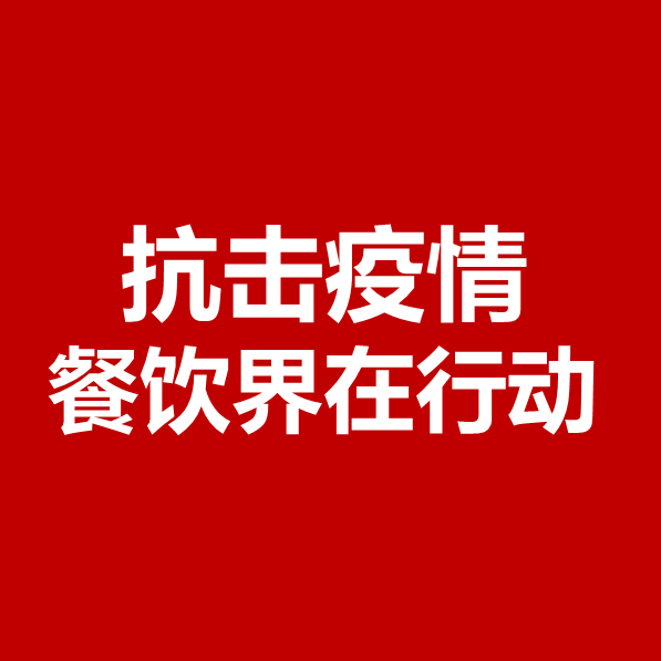 抗擊疫情，餐飲界在行動 | 公益盤點(diǎn)