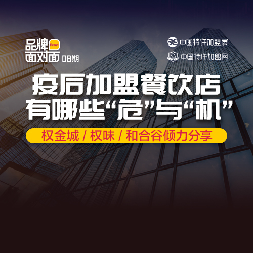 ?疫后加盟餐飲店，有什么「?！古c「機(jī)」？