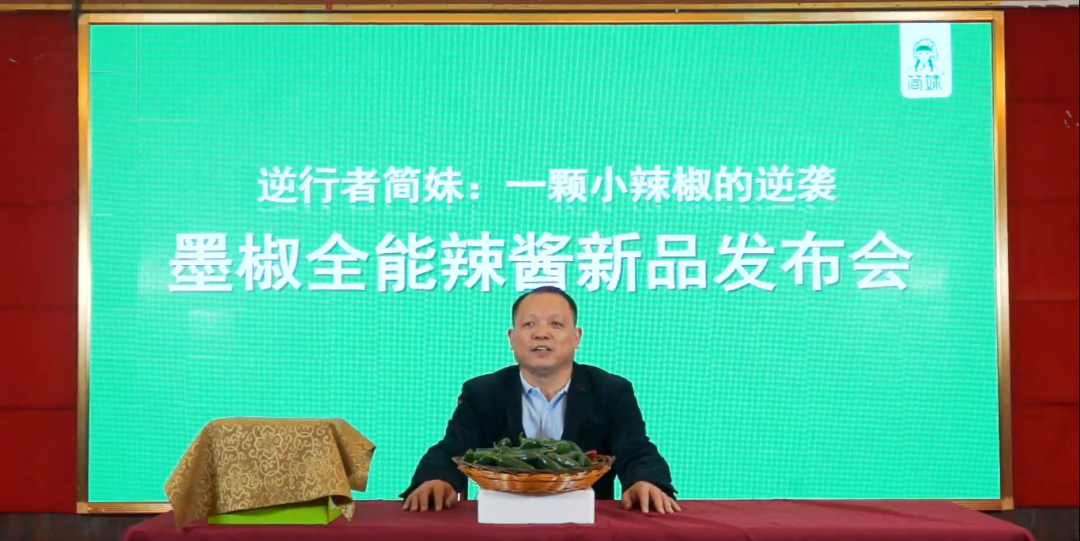 7年熬1醬，簡(jiǎn)妹創(chuàng)始人墨椒哥線上新品發(fā)布會(huì)叫板老羅?