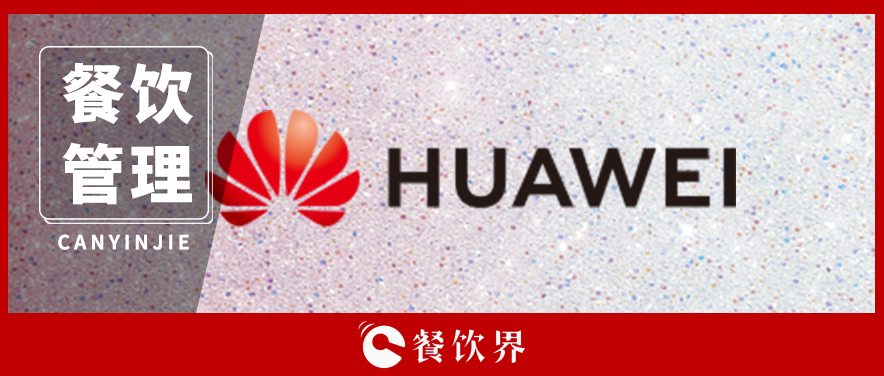 為何餐飲企業(yè)學(xué)習(xí)華為都收效甚微？｜餐見
