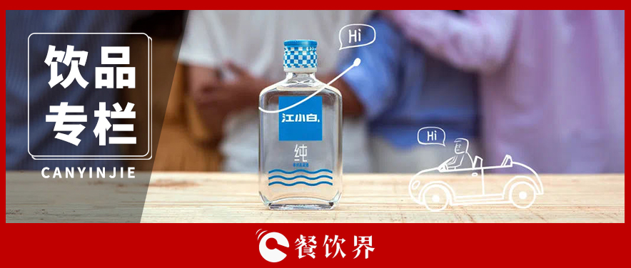 酒瓶越做越小，酒味越做越淡，“小酒”為什么火了？|餐飲界