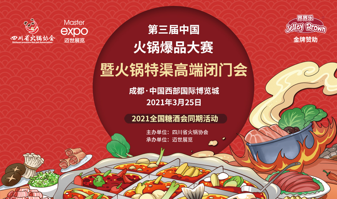 第三屆中國火鍋爆品大賽，點燃火鍋盛宴！|餐飲界