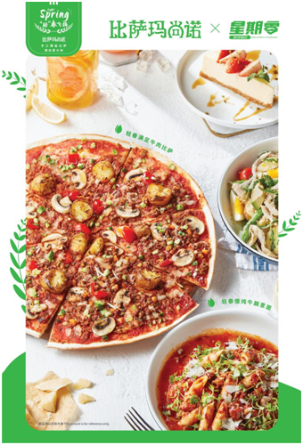 植物肉數(shù)字體驗(yàn)再升級(jí)！比薩瑪尚諾和星期零攜新品玩轉(zhuǎn)線上