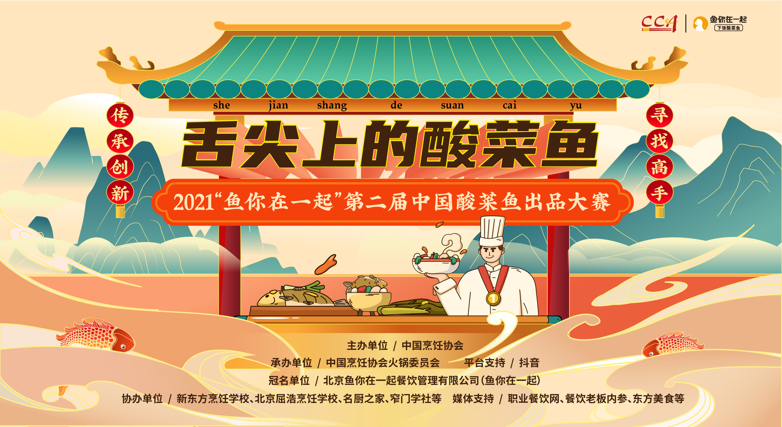 弘揚(yáng)酸菜魚(yú)文化，魚(yú)你在一起第二屆酸菜魚(yú)出品大賽線上啟動(dòng)