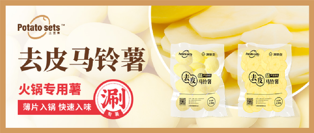 土豆集集團牽手蜀海供應鏈，推出火鍋專用薯，打開馬鈴薯品類細分新篇章
