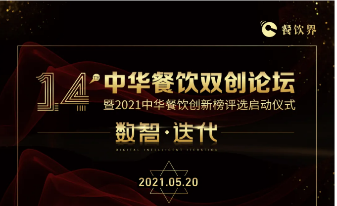 超500+餐飲人將匯聚深圳，共啟2021中華餐飲雙創(chuàng)論壇！|餐飲界