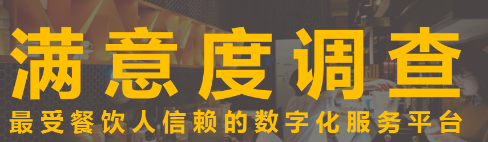 最受餐飲人信賴的數(shù)字化服務平臺滿意度調(diào)查!