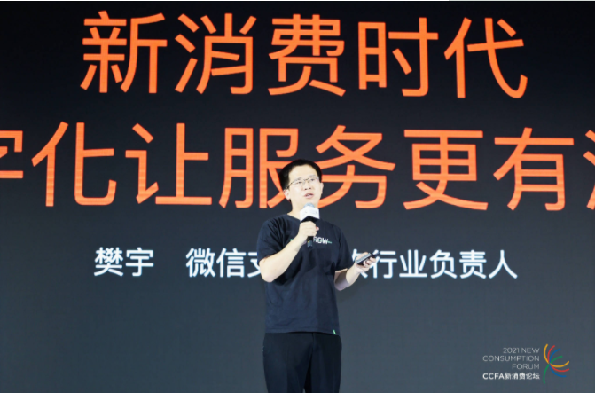 2021中國連鎖餐飲峰會召開，微信支付帶來“有溫度的服務(wù)”數(shù)字化方案