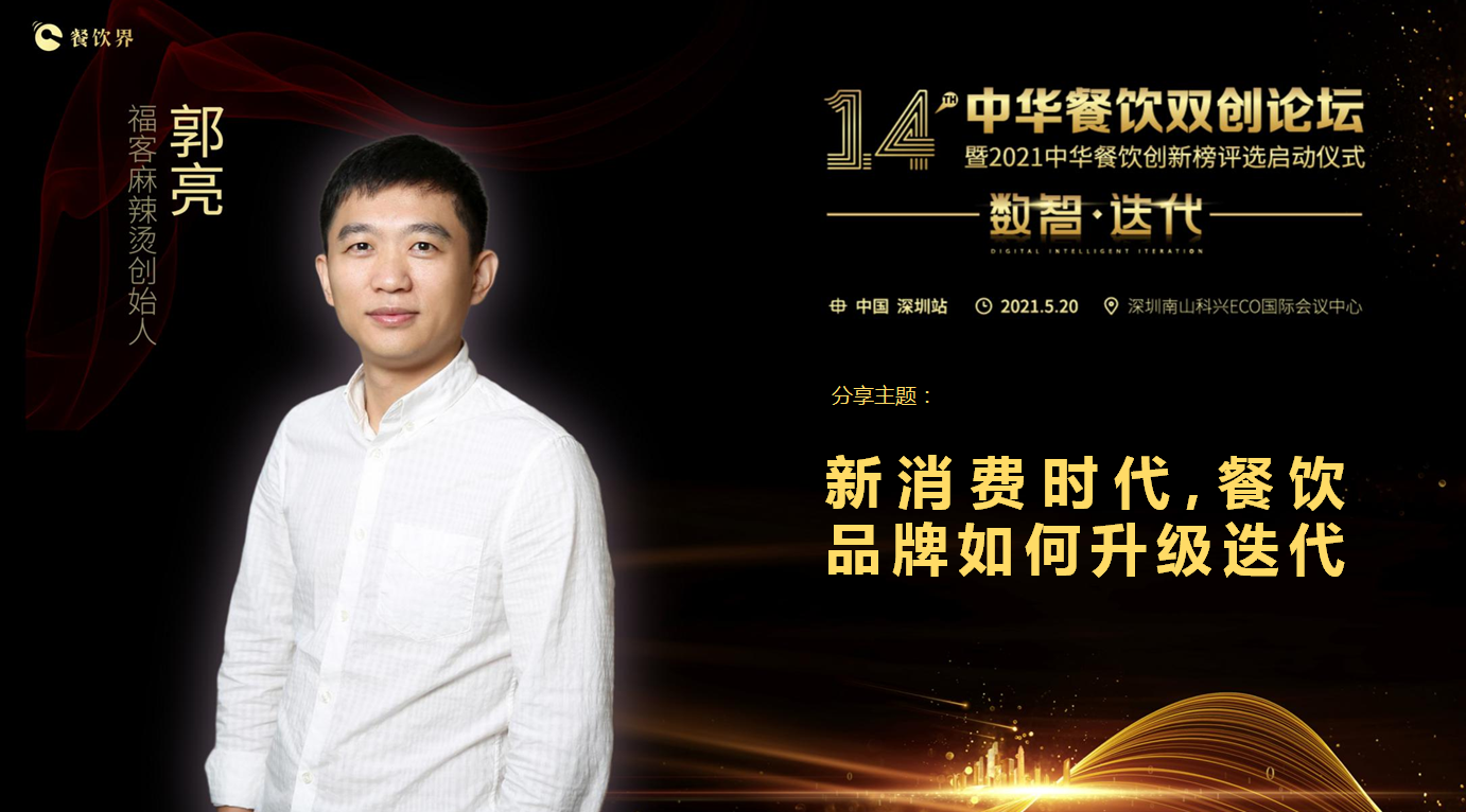 福客品牌創(chuàng)始人郭亮：新消費時代，餐飲品牌如何升級迭代？