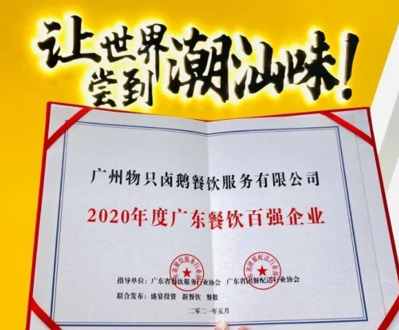 廣東餐飲百強：物只鹵鵝超150家門店，全產(chǎn)業(yè)鏈深度布局