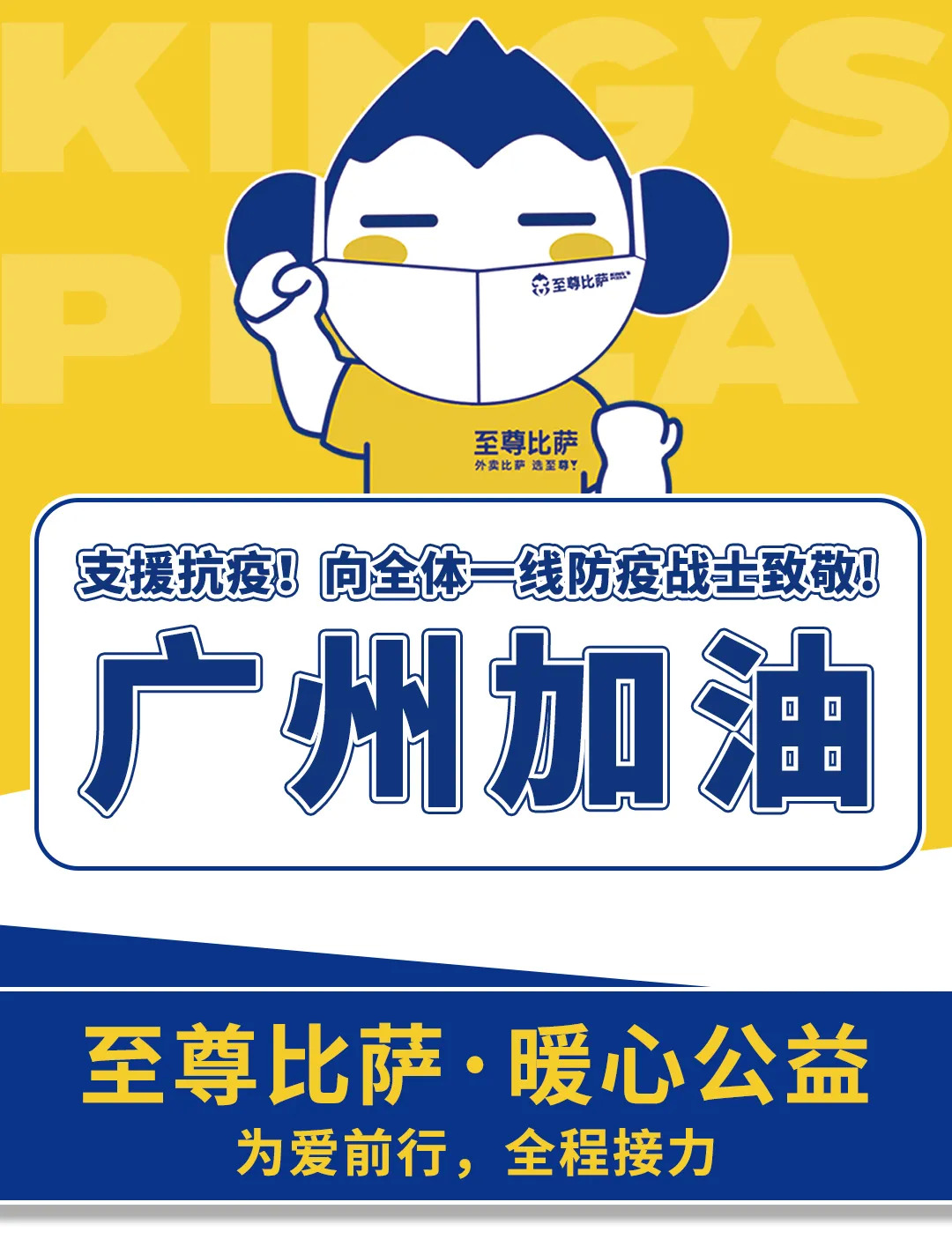 支援抗疫，向防疫戰(zhàn)士致敬！至尊比薩愛心公益在行動！