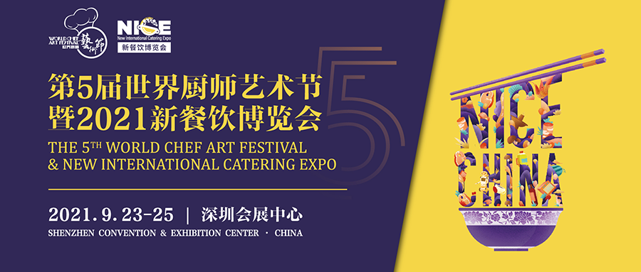 第五屆世界廚師藝術節(jié)暨2021新餐飲博覽會|餐飲界