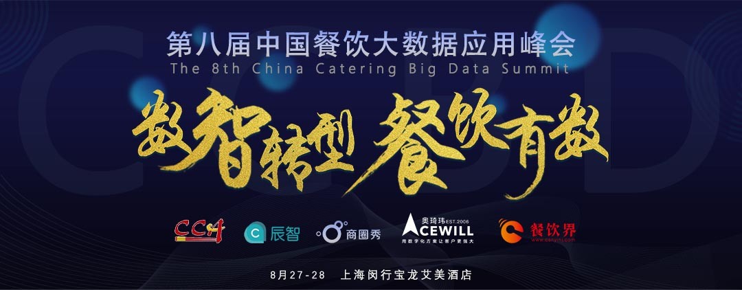 數(shù)智轉(zhuǎn)型，勢在必行！餐飲有數(shù)，領先一步！|餐飲界