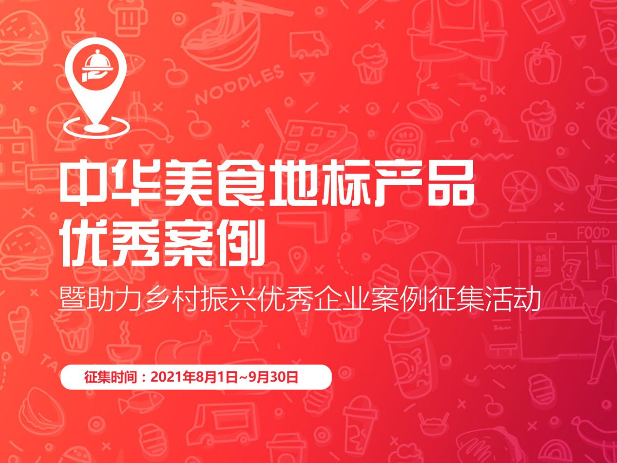 “促進區(qū)域經濟，助力鄉(xiāng)村振興”，中華美食地標產品優(yōu)秀案例征集啟動