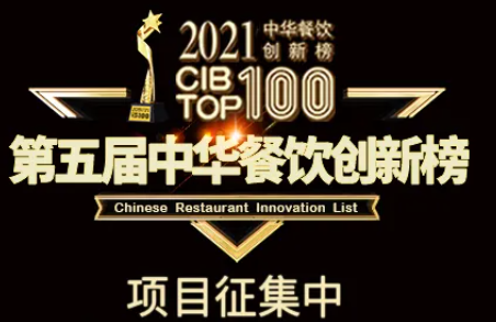2021第五屆中華餐飲創(chuàng)新榜(CIBTOP100)評選，報名倒計時中… | 公益|餐飲界