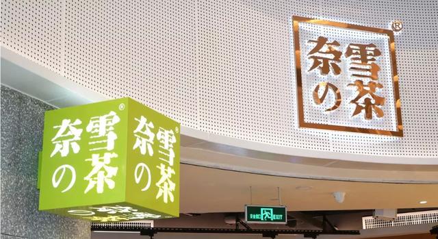 同比增長497.2%，因股價腰斬不被看好的奈雪實(shí)力打臉|餐飲界