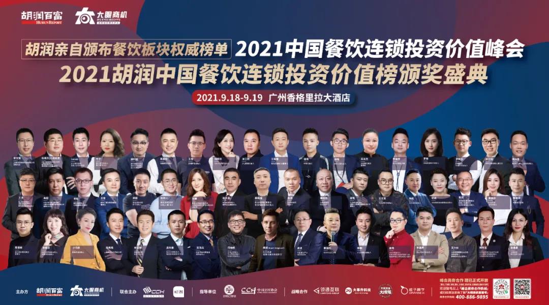 廣州見(jiàn)！胡潤(rùn)「2021中國(guó)餐飲連鎖投資價(jià)值峰會(huì)」重新定檔！千人行業(yè)盛宴等你來(lái)！|餐飲界