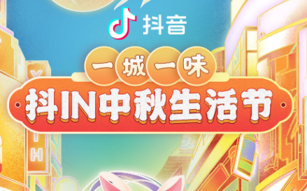 抖in中秋生活節(jié)，本地吃喝玩樂優(yōu)惠狂歡，盡享團(tuán)圓城市風(fēng)味