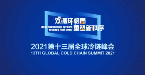 2021全球冷鏈峰會×易流科技，共商冷鏈物流發(fā)展新機遇
