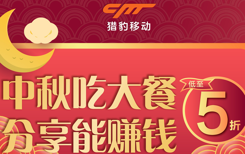 獵豹商場機器人中秋大數(shù)據(jù)：中秋團圓飯訂單上漲近1倍，火鍋、家味美食受寵