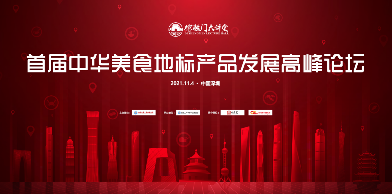 首屆中華美食地標(biāo)產(chǎn)品發(fā)展高峰論壇日程出爐，11月4日落地深圳