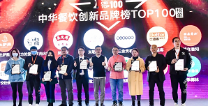 2021中華餐飲創(chuàng)新榜TOP100揭曉，喜茶、檸季、蛙來噠、酒拾烤肉等品牌入圍！