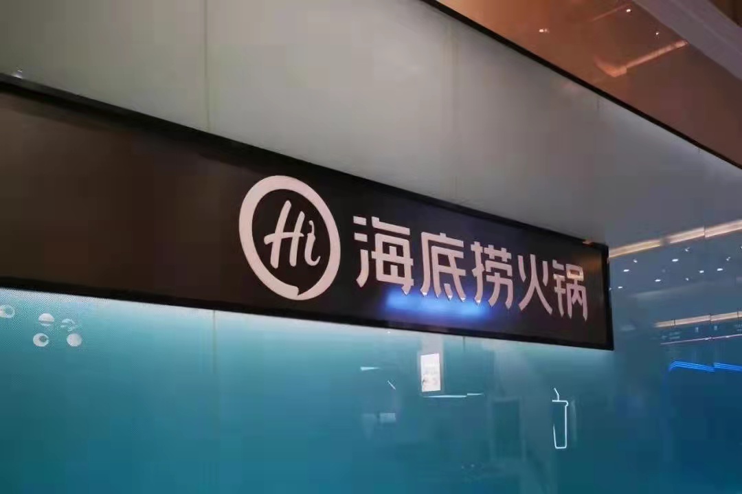 海底撈戰(zhàn)略收縮仍被看好，憑的還是實力