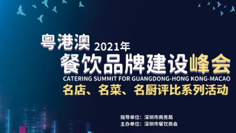 2021粵港澳餐飲品牌建設(shè)峰會(huì)暨 深圳餐飲名店、名菜、名廚評(píng)比系列活動(dòng)發(fā)布會(huì)