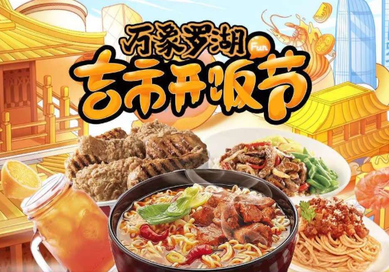 “萬象羅湖吉市開飯節(jié)”落幕，帶動(dòng)合作商家小程序交易額提升700萬