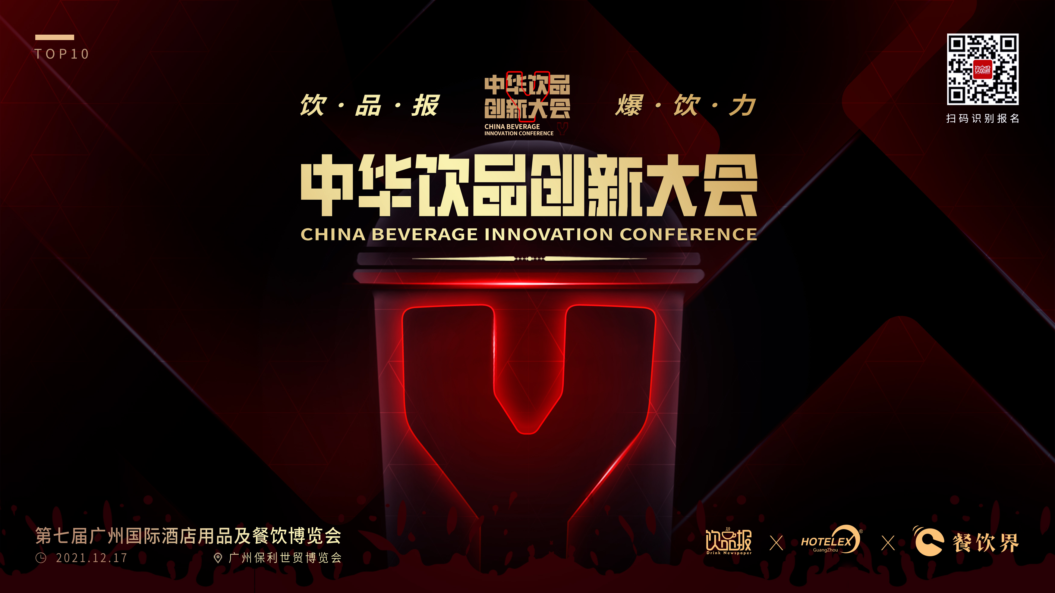12+重磅嘉賓齊聚廣州，共啟2021中華飲品創(chuàng)新大會!