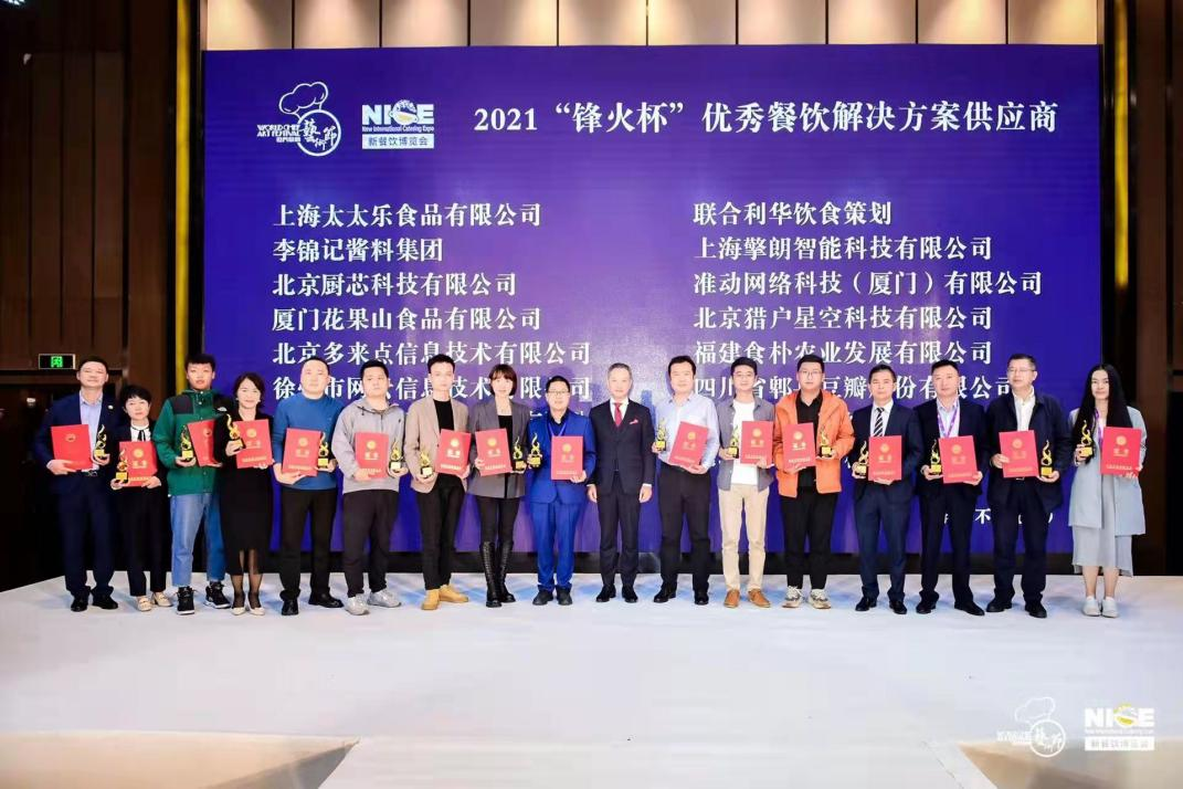 2021“鋒火杯”優(yōu)秀餐飲解決方案供應(yīng)商公布，嘩啦啦上榜