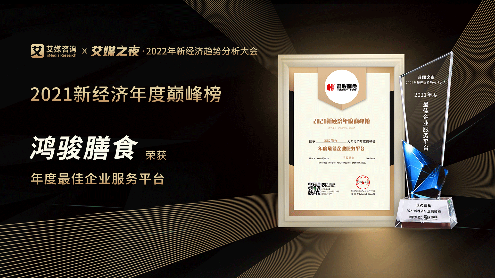 艾媒咨詢“2021新經(jīng)濟行業(yè)年度巔峰榜”重磅發(fā)布，團餐品牌鴻駿膳食斬獲“年度最佳企業(yè)服務(wù)品牌”大獎！