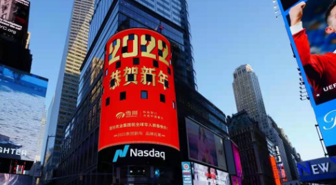 雪川農(nóng)業(yè)集團(tuán)亮相納斯達(dá)克大屏，彰顯民族品牌實(shí)力