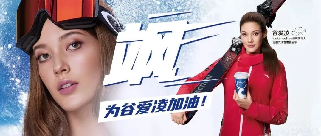 谷愛(ài)凌效應(yīng)下的瑞幸，賣斷貨了！