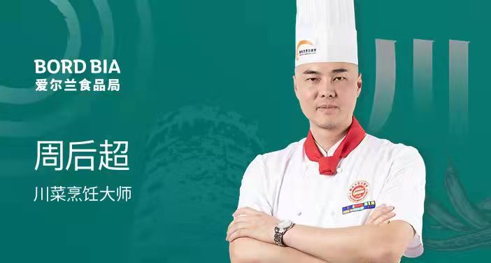 愛(ài)爾蘭食品局特邀川、魯菜系大師教你用愛(ài)爾蘭海鮮烹飪特色佳肴