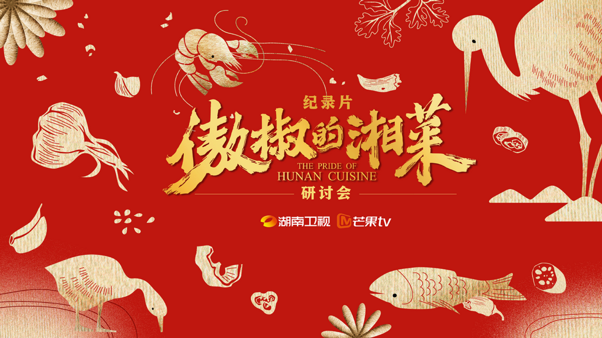 專家研討紀(jì)錄片《傲椒的湘菜》：講好中國故事，美食方向大有可為