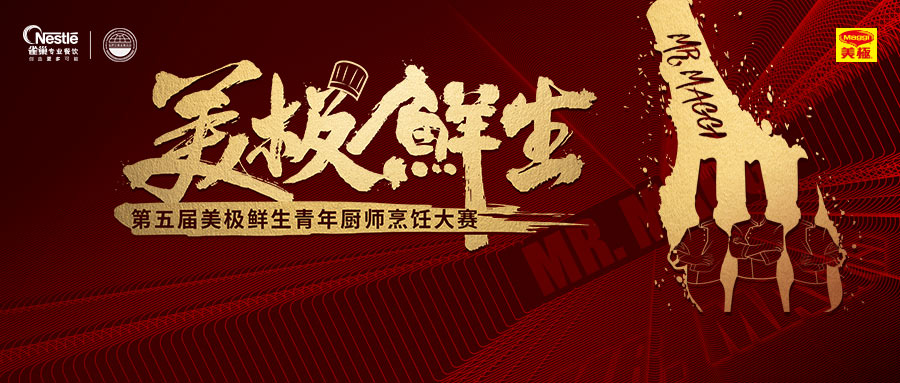 尋找10萬元“天價(jià)菜”？第五屆美極鮮生青年廚師烹飪大賽鳴鑼開賽