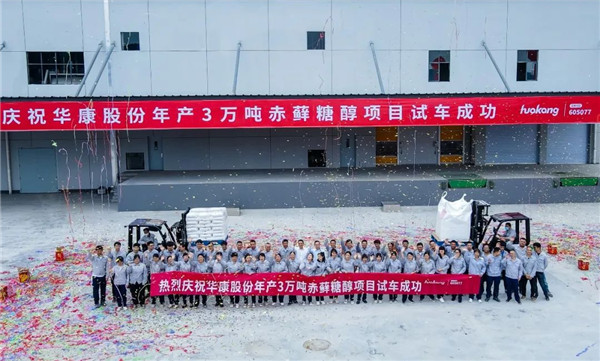 年產(chǎn)30000噸，華康赤蘚糖醇開辟業(yè)界新藍(lán)海