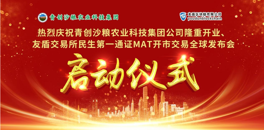 青創(chuàng)沙糧開業(yè)慶典暨M(jìn)AT1全球啟動交易大會在莞圓滿舉行