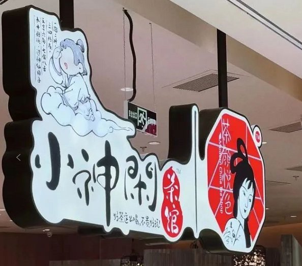 力捧茶館，茶顏悅色看中了它什么？|餐飲界