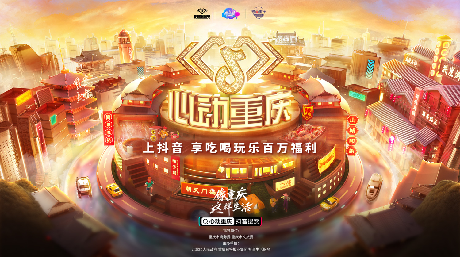 在抖音像重慶這樣生活，去為一座城市瘋狂心動(dòng)